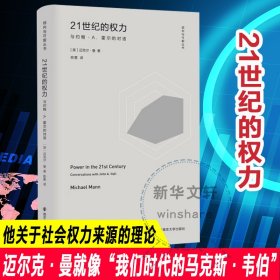 21世纪的权力：与约翰·A.霍尔的对话 迈克尔•曼 南京大学出版社 正版新书