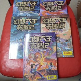 幻想大王奇遇记 全五册 全新 注:偏远地区无法全额包邮