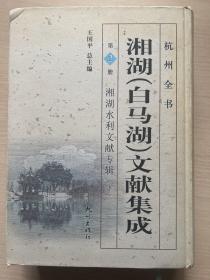 杭州全书：湘湖（白马湖）文献集成（第2册 湘湖水利文献专辑下）