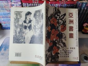 亚洲书画（2005年第2期·双月刊·总第10期）