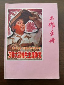 【收藏杂项 本子】“”为伟大领袖毛主席争光“”宣传画--《工作手册》 （32开软面抄 前面九页书写 后空白 夹带三页带“最高指示”信纸也有书写）