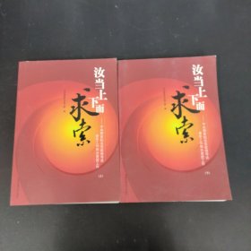 汝当上下而求索:中央国家机关党政领导谈青年工作和共青团工作 上下册 全二册 2本合售