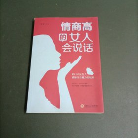 情商高的女人会说话（32开平装）