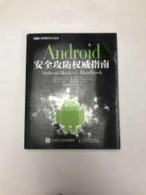 Android安全攻防权威指南