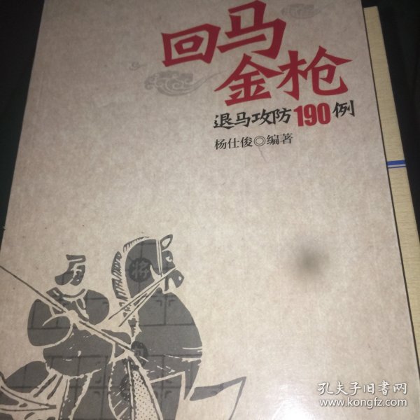 回马金枪退马攻防190例