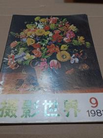 摄影世界  1983年第9期