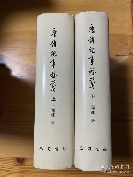 唐诗纪事校笺 89年精装一印本 私藏品相很好