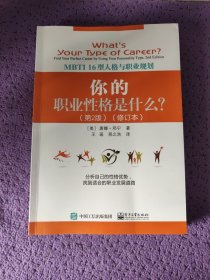 你的职业性格是什么？：MBTI16型人格与职业规划（第2版）（修订本）