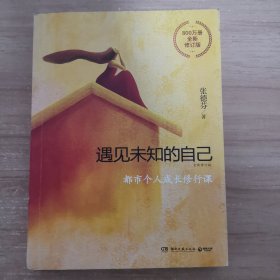 遇见未知的自己：全新修订版