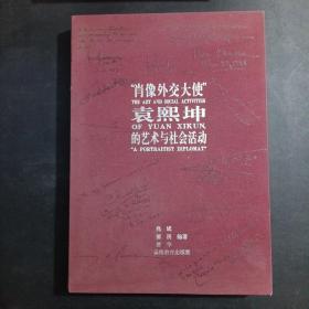 “肖像外交大使”袁熙坤的艺术与社会活动 袁煕坤签名本