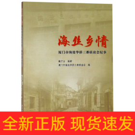 海丝乡情(厦门市海沧华侨三都联谊会纪事)