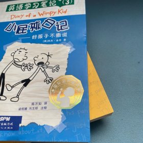 英语学习笔记·小屁孩日记：鬼屋创意、偷鸡不成蚀把米、谁“动”了“千年奶酪”、好孩子不撒谎”（共4册）