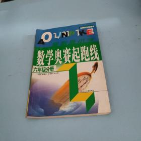 数学奥赛起跑线 六年级分册 （最新版 第3次修订）