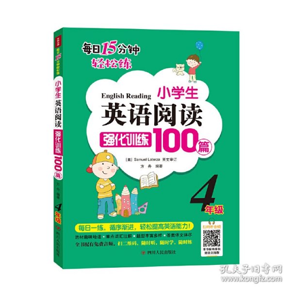 小学生英语阅读强化训练100篇（四年级）