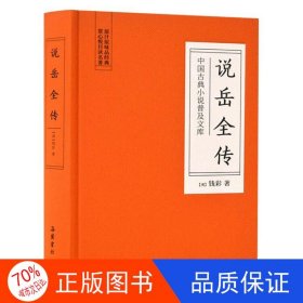 中国古典小说普及文库：说岳全传