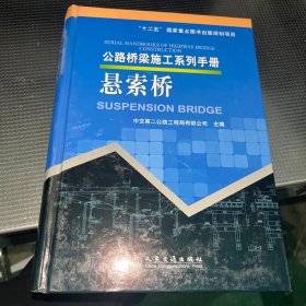 公路桥梁施工系列手册：悬索桥