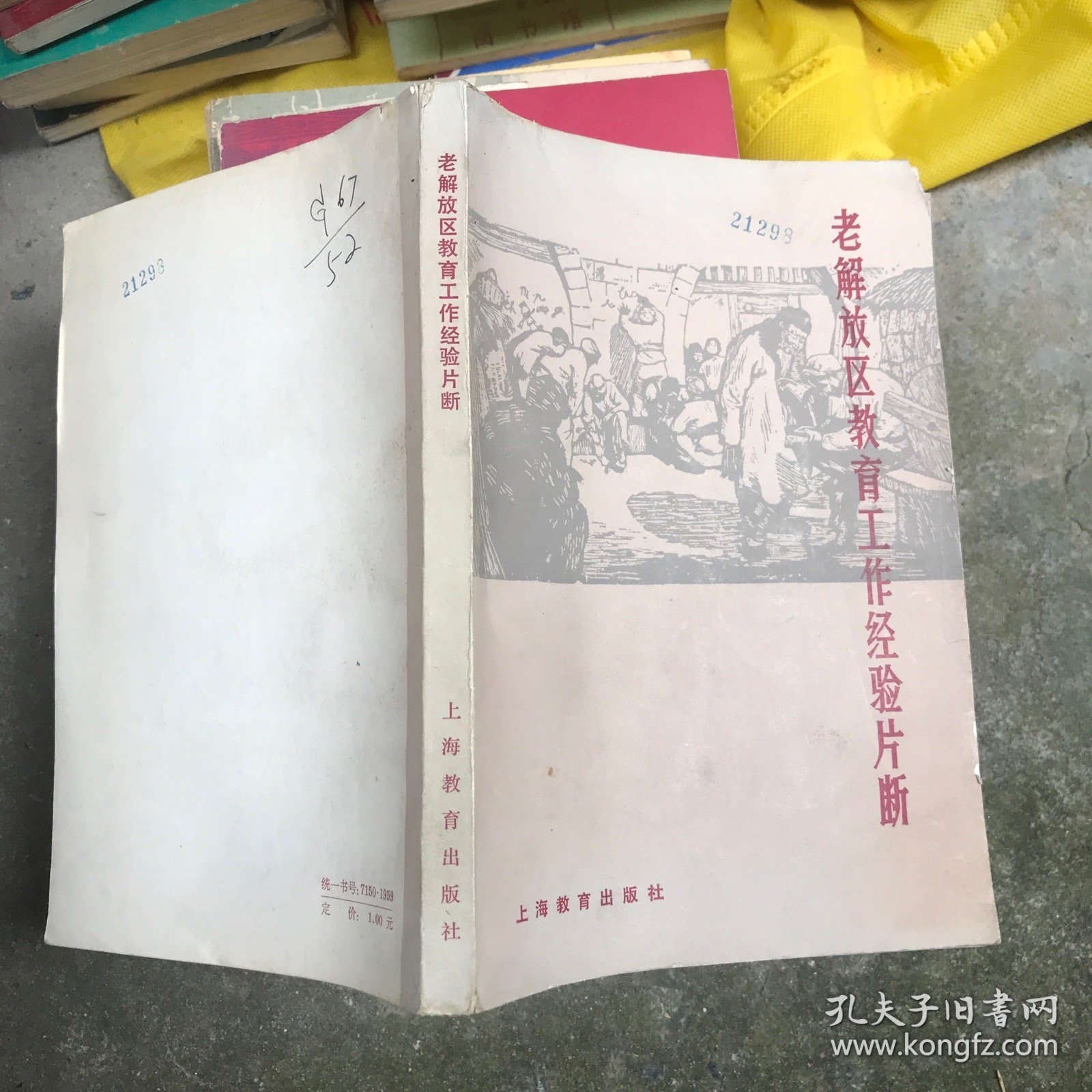 老解放区教育工作经验片断