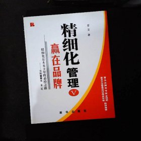 精细化管理V赢在品牌