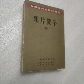 中国近代史资料丛刊：鸦片战争 （五）