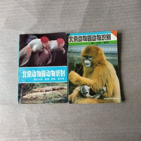 北京动物园动物识别：（第一分册） 兽类（第三分册） 鱼类、两栖、爬行类（共计2本）