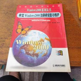中文Windows 2000注册表设置与维护（无盘）
