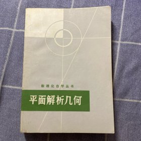 数理化自学从书平面解析几何