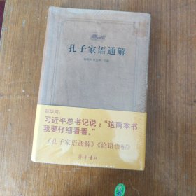 齐鲁文化经典文库：孔子家语通解