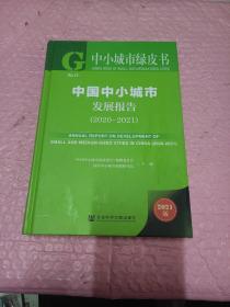 中小城市绿皮书：中国中小城市发展报告（2020-2021）