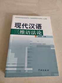 现代汉语三维语法论