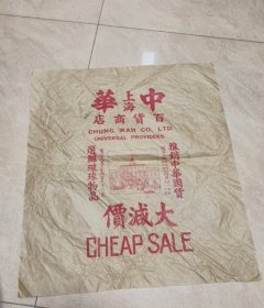 上海中华百货商店广告纸（40*45厘米）