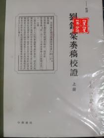 刘锦棠奏稿校证（全2册）