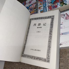 四大名著连环画:红楼梦（上下册）+西游记（上下册）+三国演义（上下册）【共六册合售】