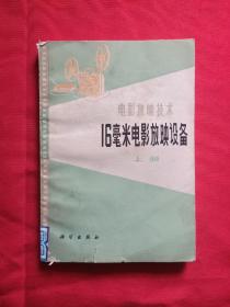 6毫米电影放映设备上 册