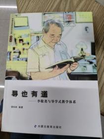 赤峰市教师成长文库（第三辑）——导也有道——李敬尧与导学式教学体系