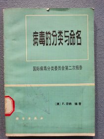 病毒的分類與命名國際病毒分類委員會第二次報告