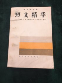 《语文新四书》之一 ——短文精华