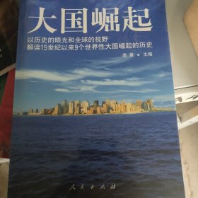 大国崛起：解读15世纪以来9个世界性大国崛起的历史