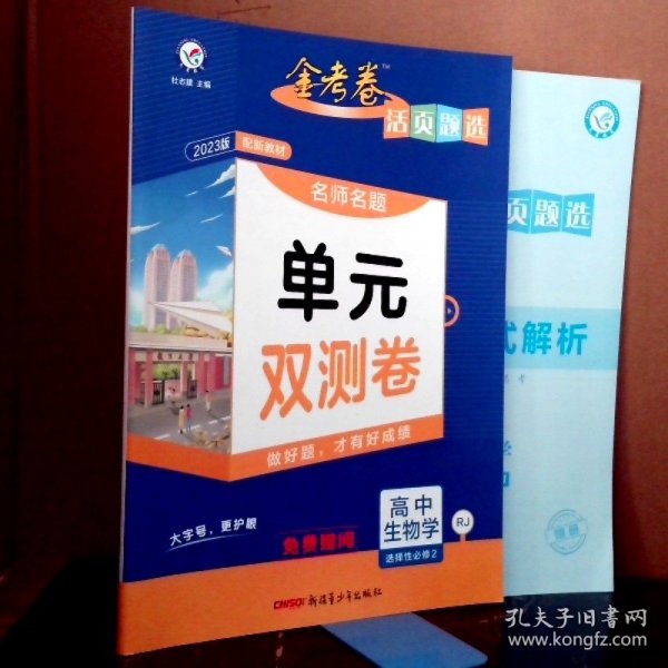 活页题选 名师名题单元双测卷 选择性必修2 生物学 RJ （人教新教材）2021学年适用--天星教育