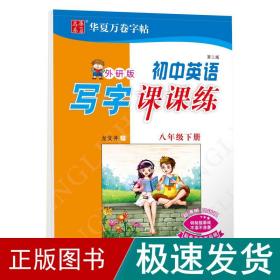 华夏万卷：初中英语写字课课练（初中2年级下册）（新标准外研版）