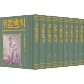 游艺画刊（民国期刊集成）全9册