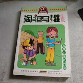 淘气包马小跳：侦探小组在行动（漫画升级版）