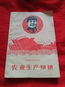 吉林省中学试用课本：农业生产知识