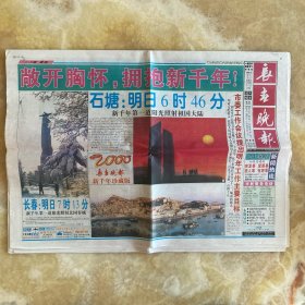 长春晚报1999年12月31日 共48版全 新千年珍藏版 生日报 专题报 纪念报 号外报