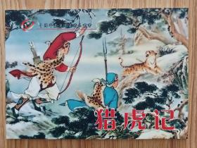 猎虎记（年画连环画～50开彩色本）包邮
