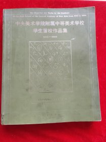 中央美术学院附属中等美术学校学生留校作品集：1953-2006