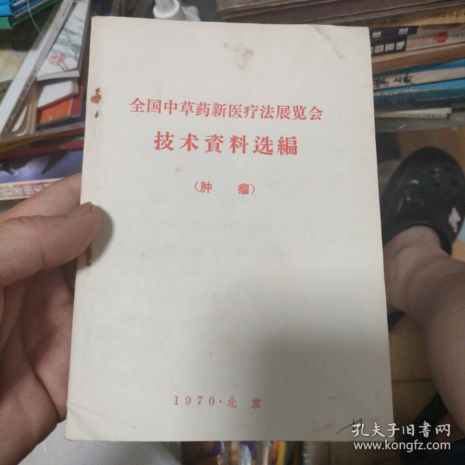 全国中草药新医疗法展览会技术资料选编（肿瘤）