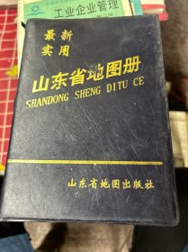 山东省地图册