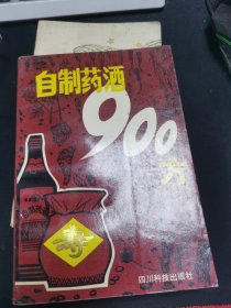 自制药酒900方
