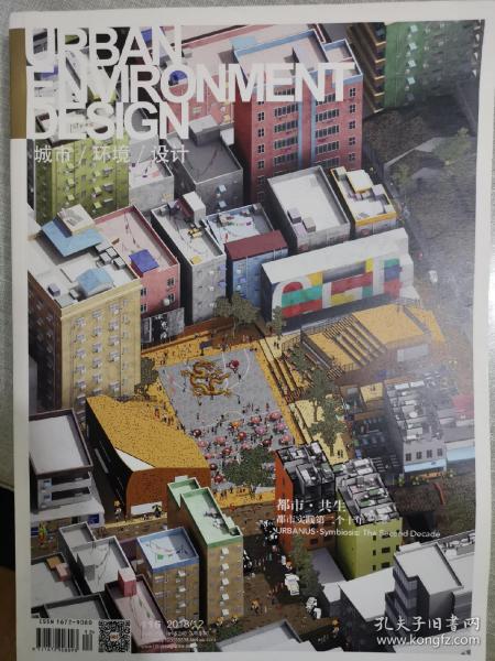 UED 城市 环境 设计杂志 都市.共生 都市实践第二个十年