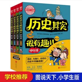 图说天下学生版 历史百科 历史其实很有趣儿（中国卷)（全4卷）